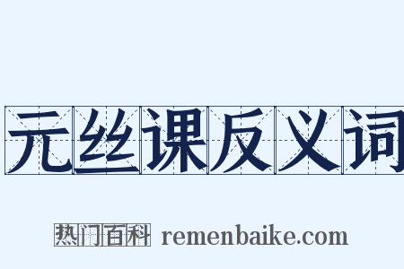 元丝课反义词是什么意思的图片